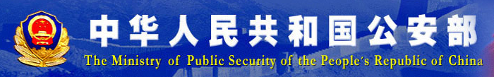 中華人民共和國公安部